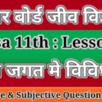 जीव विज्ञान:जीव जगत मे विविधता:Class 11th Biology Lesson 1 The living Word| Bihar Board Biology Objective Subjective Question Answer