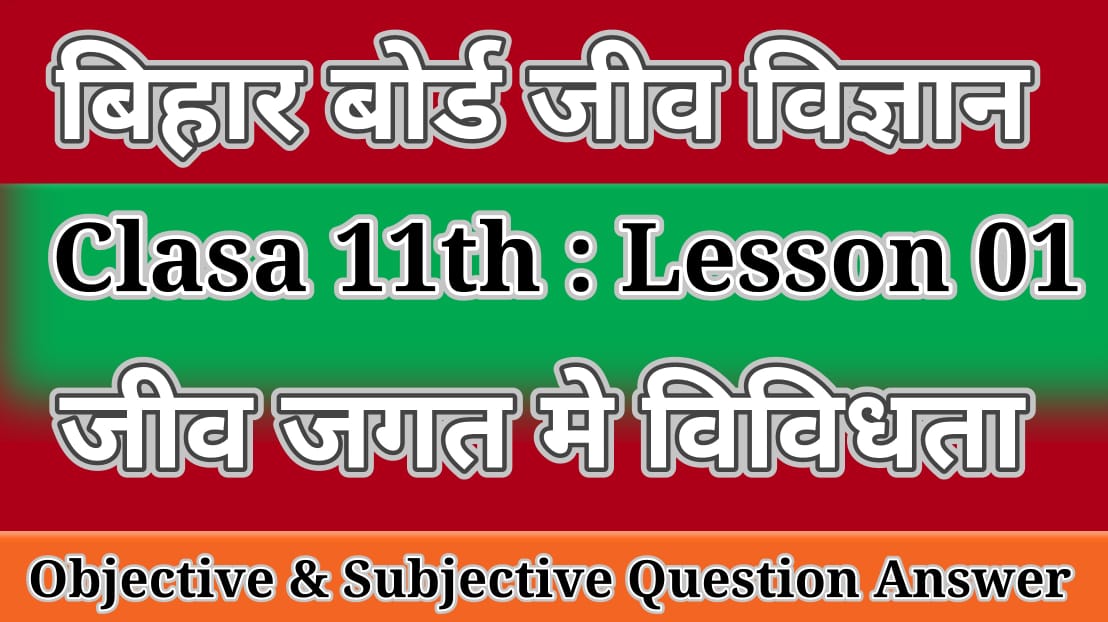 Read more about the article जीव विज्ञान:जीव जगत मे विविधता:Class 11th Biology Lesson 1 The living Word| Bihar Board Biology Objective Subjective Question Answer
