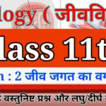 Biology जीवविज्ञान Class 11th Lesson 2 जीव जगत का वर्गीकरण | Bihar Board Chapter 2 Jivvigyan